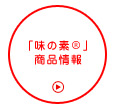 �u���̑f&reg�v���i���