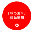 �u���̑f&reg�v���i���