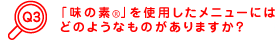 �u���̑f&reg�v���g�p�������j���[�ɂ͂ǂ̂悤�Ȃ��̂�����܂����H
