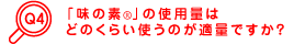�u���̑f&reg�v�̎g�p�ʂ͂ǂ̂��炢�g���̂��K�ʂł����H