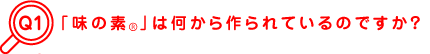 �u���̑f&reg�v�͉��������Ă���̂ł����H