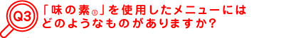 �u���̑f&reg�v���g�p�������j���[�ɂ͂ǂ̂悤�Ȃ��̂�����܂����H