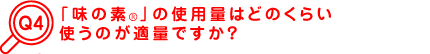 �u���̑f&reg�v�̎g�p�ʂ͂ǂ̂��炢�g���̂��K�ʂł����H