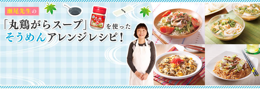 瀬尾先生の「丸鶏がらスープ」を使ったそうめんアレンジレシピ！
