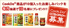 Cook Do&reg;���������j�^�[��W Cook DoR���i��10���������y���݃o�b�N�𖈌����I��10���l�Ƀv���[���g�I�I
