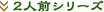 2�l�O�V���[�Y