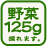 ���125g�̂�܂��B