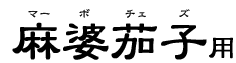 ���k�֎q�i�}�[�{�`�F�Y�j�p