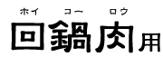�����i�z�C�R�[���E�j�p