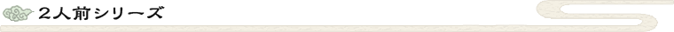 2�l�O�V���[�Y