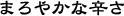 �܂�₩�Ȑh��