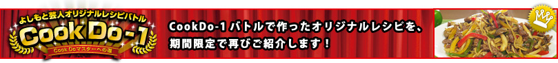 �y�悵���ƌ|�l�I���W�i�����V�s�o�g��CookDo-1�zCookDo-1�o�g���ō�����I���W�i�����V�s���A���Ԍ���ōĂт��Љ�܂��I
