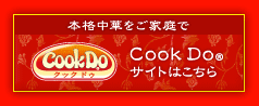 Cook Do&reg;�T�C�g�͂�����