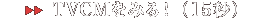 ��TVCM���݂�I�i15�b�j