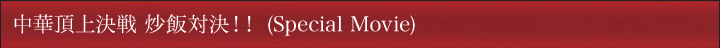 ���ؒ��㌈�� �u�ёΌ��I�I�iSpecial Movie�j