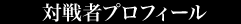 �ΐ�҃v���t�B�[��
