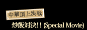 ���ؒ��㌈��@�u�ёΌ�!!�iSpecial Movie�j