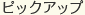 �s�b�N�A�b�v