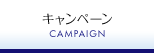 �L�����y�[�� CAMPAIGN
