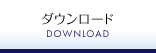 �_�E�����[�h DOWNLOAD