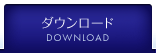 �_�E�����[�h DOWNLOAD