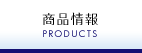 ���i��� PRODUCTS