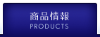 ���i��� PRODUCTS