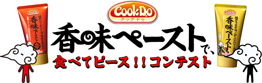 「CookDo®」香味ペースト食べてピース！！コンテスト