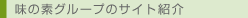���̑f�O���[�v�̃T�C�g�Љ�