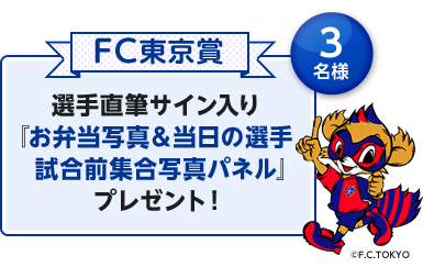 FC東京賞