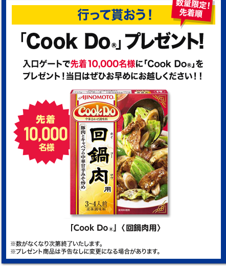 「Cook Do®」プレゼント！