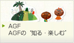 AGF�@AGF�́g�m��E�y���ށh