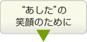 �g�������h�̏Ί�̂��߂�