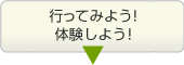 �s���Ă݂悤�I�̌����悤�I