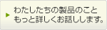 �킽�������̐��i�̂��Ƃ����Əڂ������b�����܂��B