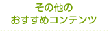 ���̑��̂������߃R���e���c
