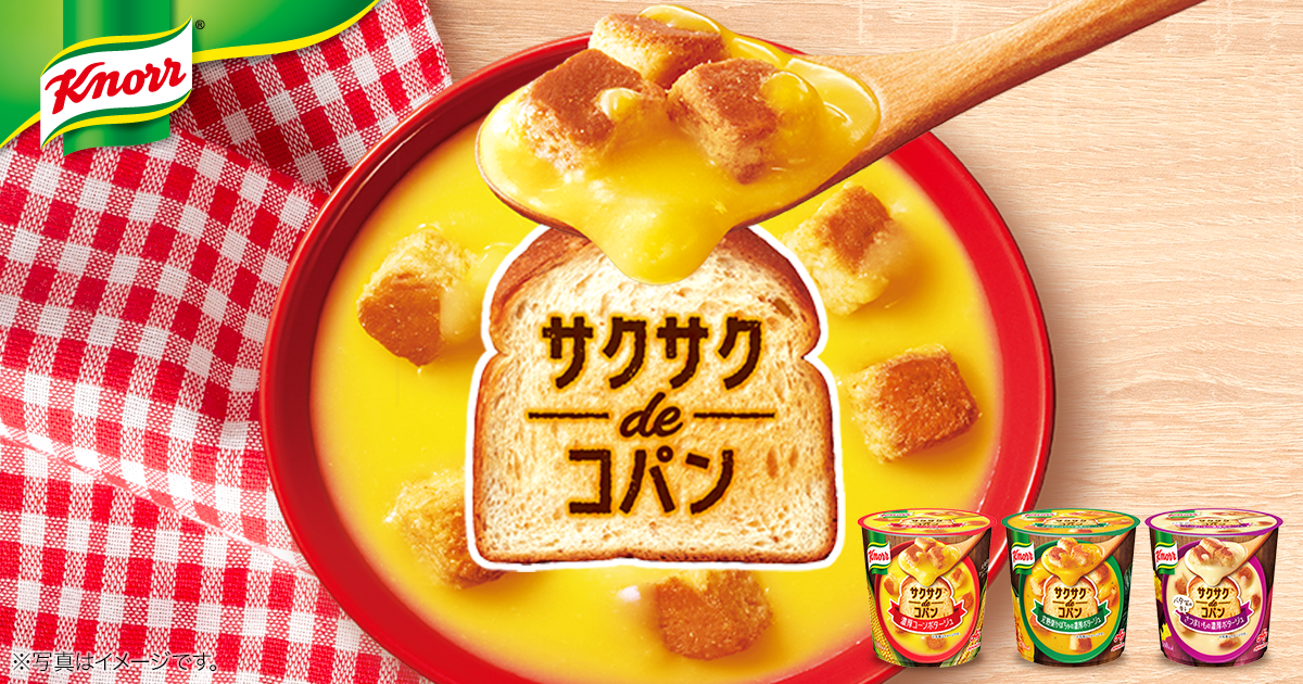 クノール® サクサクdeコパン」｜Knorr®クノール｜味の素株式会社