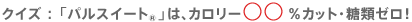 �N�C�Y�F�u�p���X�C�[�g  �v�́A�J�����[�������J�b�g�E���ރ[���I
