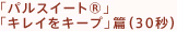 �u�p���X�C�[�g�v�u�L���C���L�[�v�v�сi30�b�j