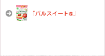 �p���X�C�[�g