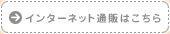 �C���^�[�l�b�g�ʔ�