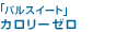 �u�p���X�C�[�g�v�J�����[�[��