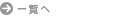�ꗗ��