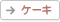 �P�[�L