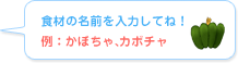 �H�ނ̖��O����͂��ĂˁI�@��F���ڂ���A�J�{�`��