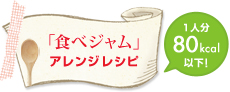 「食べジャム」アレンジレシピ一人分80kcal以下