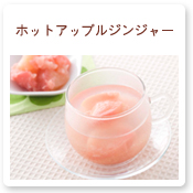 ホットアップルジンジャー