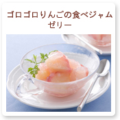 ゴロゴロりんごの食べジャムゼリー