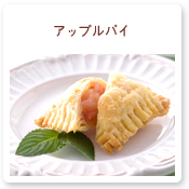 アップルパイ