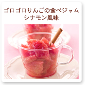 ゴロゴロりんごの食べジャム シナモン風味